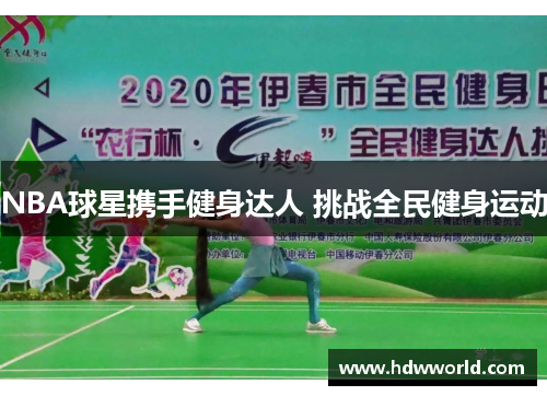 NBA球星携手健身达人 挑战全民健身运动