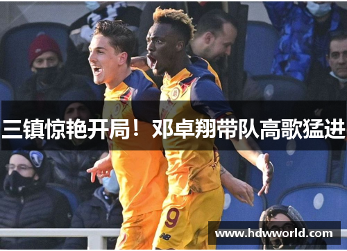 三镇惊艳开局！邓卓翔带队高歌猛进