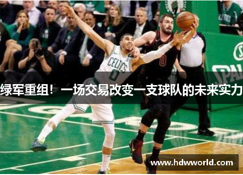 绿军重组！一场交易改变一支球队的未来实力