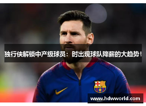 独行侠解锁中产级球员：时出现球队降薪的大趋势！