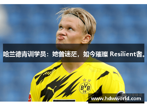 哈兰德青训学员：她曾迷茫，如今璀璨 Resilient者。