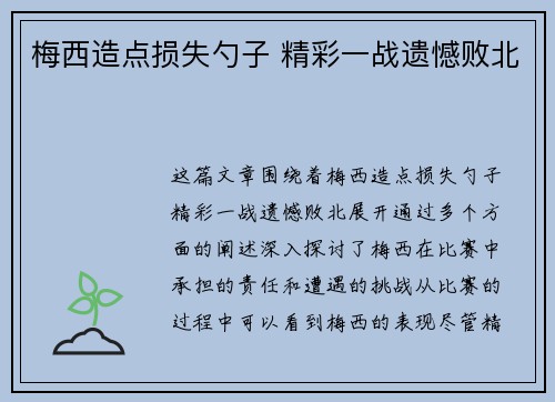 梅西造点损失勺子 精彩一战遗憾败北