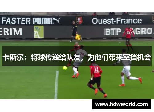 卡斯尔：将球传递给队友，为他们带来空挡机会