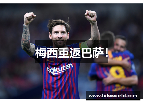 梅西重返巴萨！