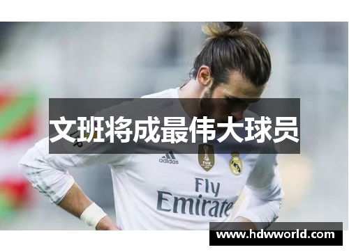文班将成最伟大球员