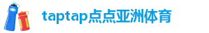 taptap点点网页登录